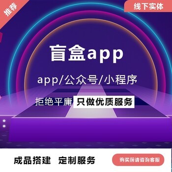 盲盒APP定制开发系统源码搭建软件开发盲盒小程序商城系统